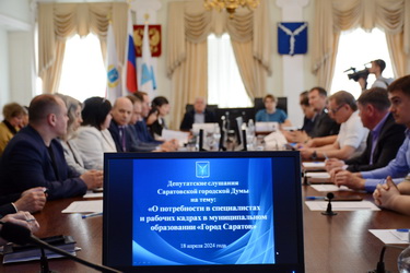 На депутатских слушаниях в Саратовской городской Думе обсудили потребности в специалистах и рабочих кадрах